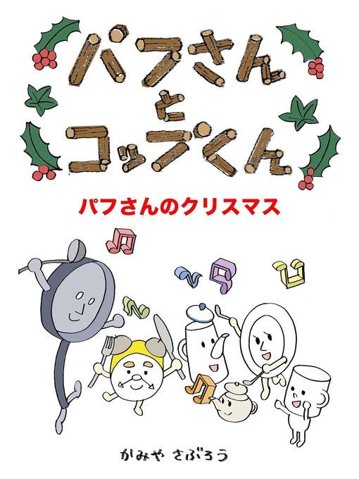 かみやさぶろう作のパフさんとコップくん パフさんのクリスマスの作品詳細 - 貸出可能